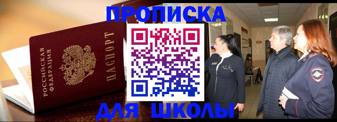 прописка для школы в Арамили